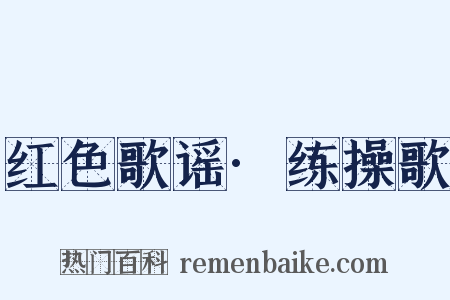 红色歌谣·练操歌是什么意思的图片